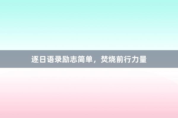 逐日语录励志简单，焚烧前行力量