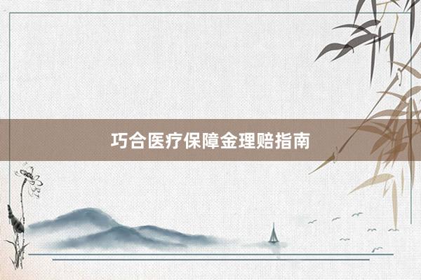 巧合医疗保障金理赔指南