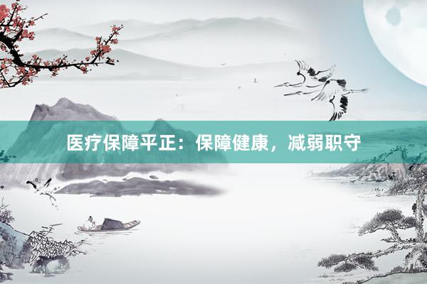 医疗保障平正：保障健康，减弱职守