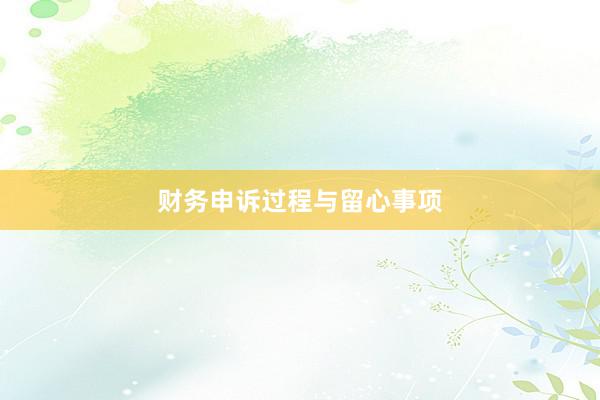 财务申诉过程与留心事项