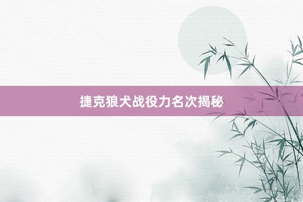 捷克狼犬战役力名次揭秘