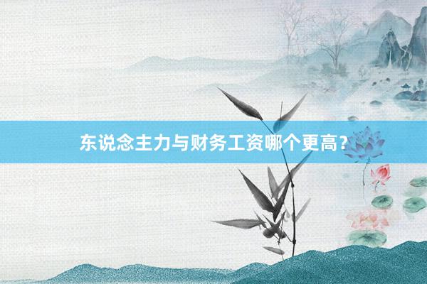 东说念主力与财务工资哪个更高?